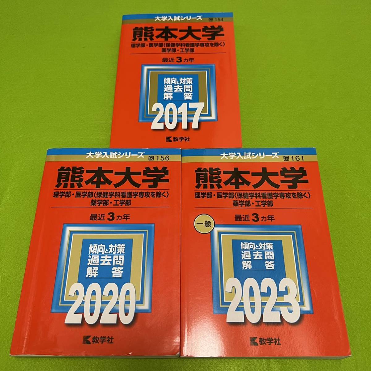 【翌日発送】　熊本大学　理系　医学部　2014年～2022年 9年分　赤本_画像1