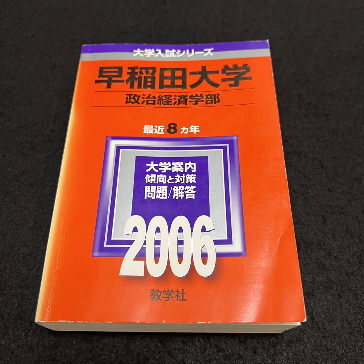 翌日発送】 赤本 早稲田大学 政治経済学部 1986年~2018年 33年 翌日発送】 赤本 早稲田大学 政治経済学部 1986年~2018年 33年