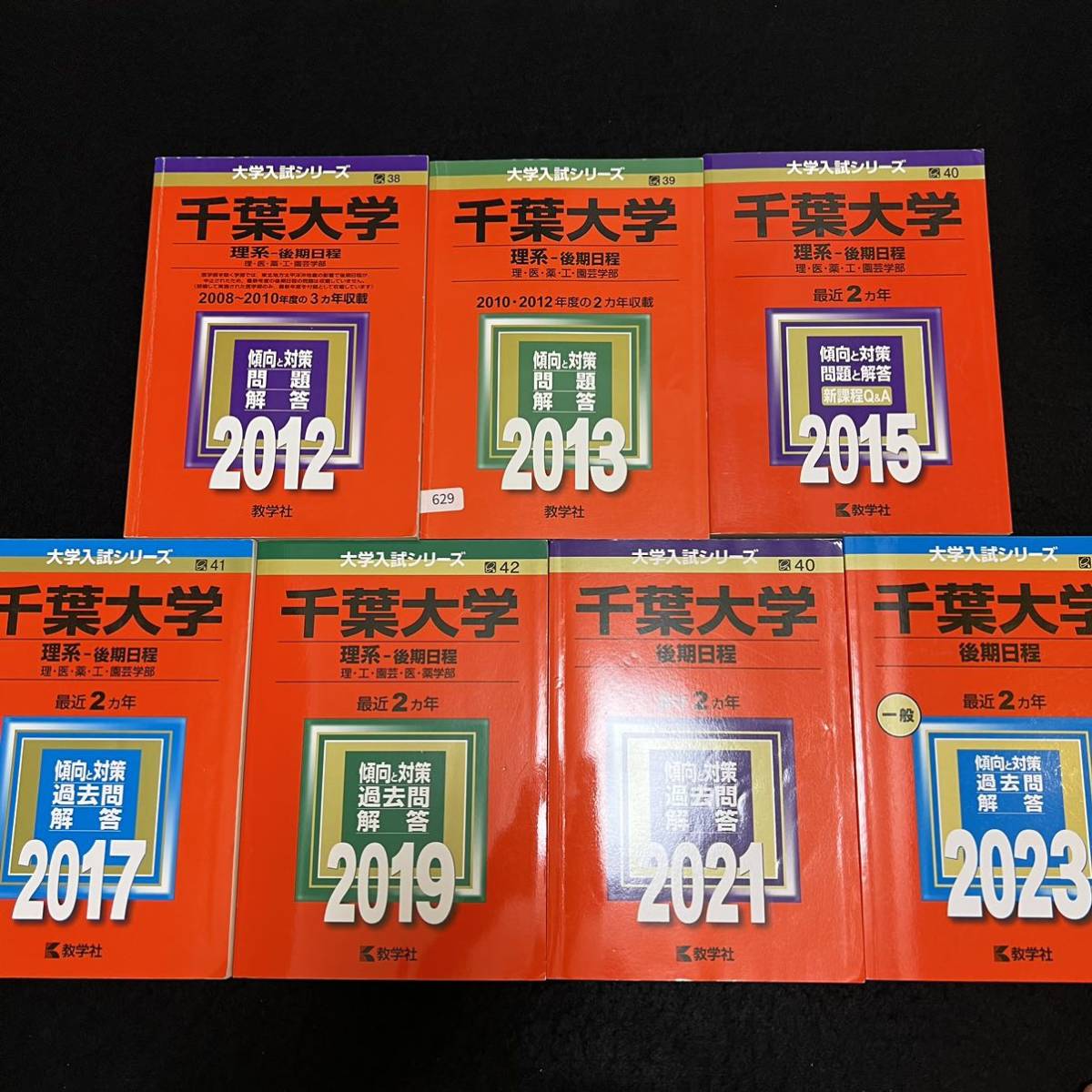 【翌日発送】　赤本　千葉大学　理系　後期日程　　医学部　2008年～2022年 14年分