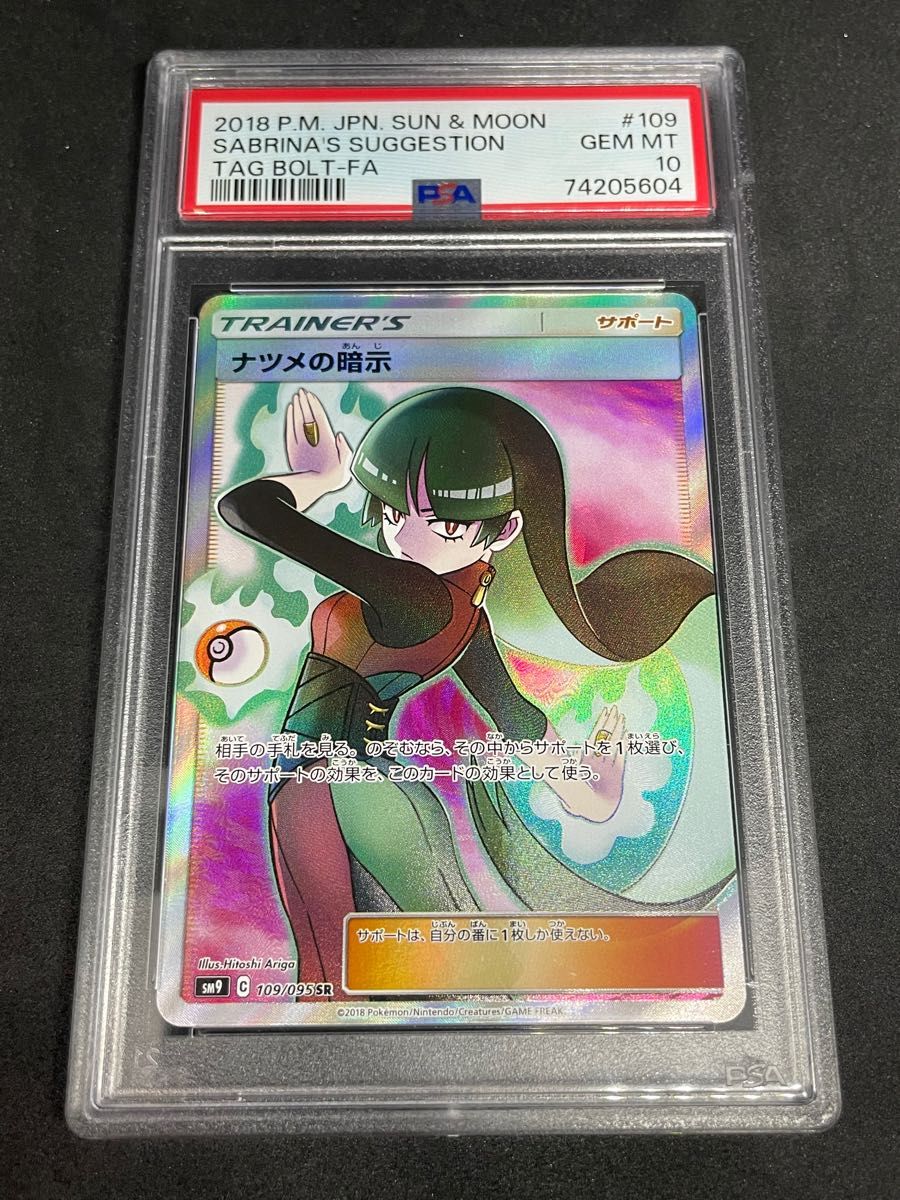 ポケモンカード ポケカ PSA10 美品 ナツメの暗示【SR】{109/095} [sm9