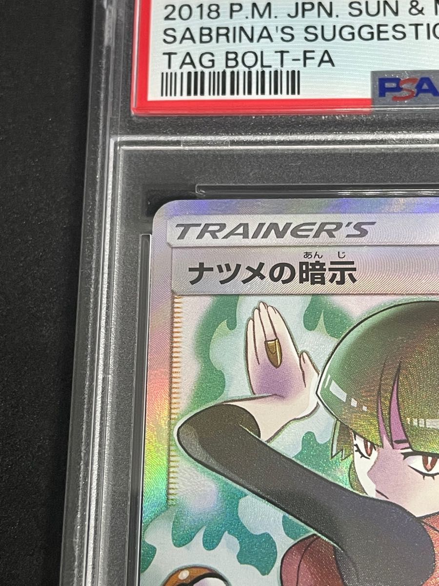ポケモンカード ポケカ PSA10 美品 ナツメの暗示【SR】{109/095 ポケモンカード ポケカ PSA10 美品 ナツメの暗示【SR】{109/095