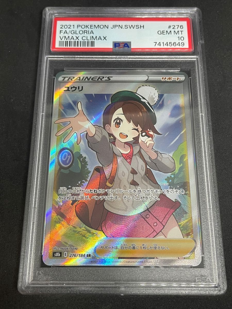 ポケモンカード　ポケカ　PSA10 美品　ユウリ【SR】{276/184} [S8b]