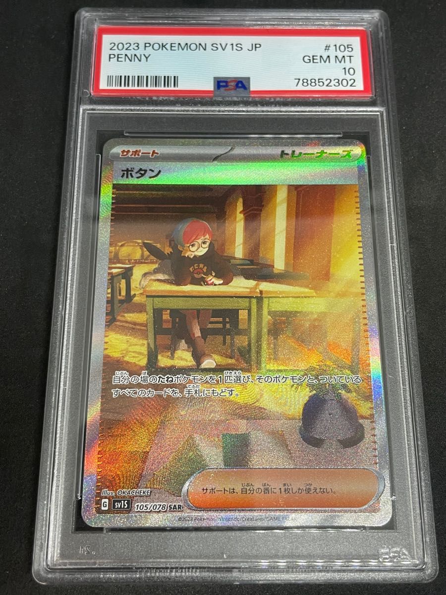 ポケモンカード ポケカ PSA10 美品 ボタン【SAR】{105/078 ポケモンカード ポケカ PSA10 美品 ボタン【SAR】{105/078