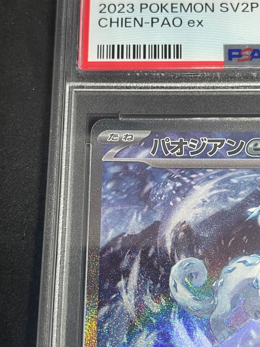 ポケモンカード ポケカ PSA10 美品 パオジアンex【SAR】{093/071 ポケモンカード ポケカ PSA10 美品 パオジアンex【SAR】{093/071