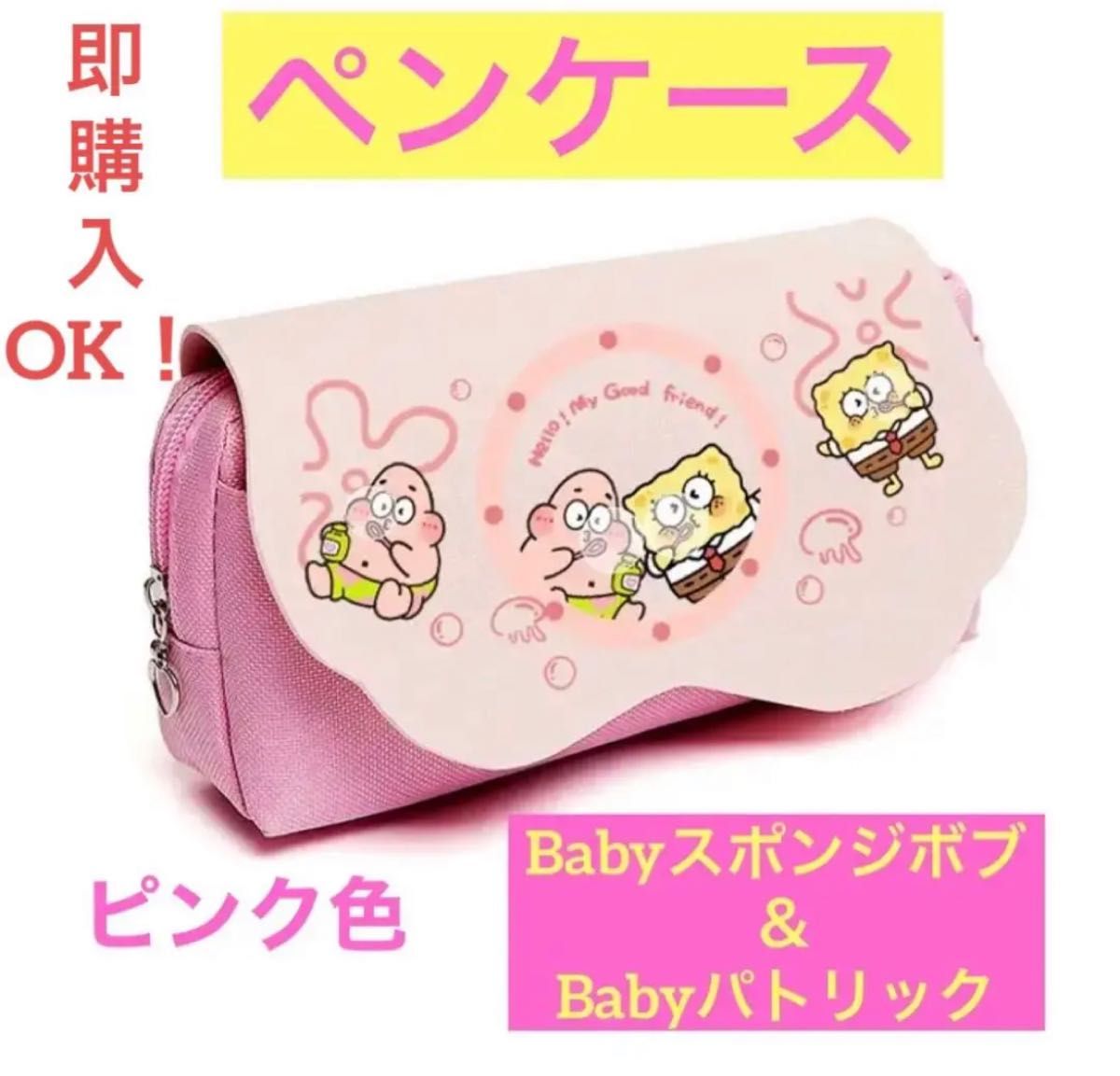 【匿名配送】ペンケース【Babyスポンジボブ＆Babyパトリック】ピンク色