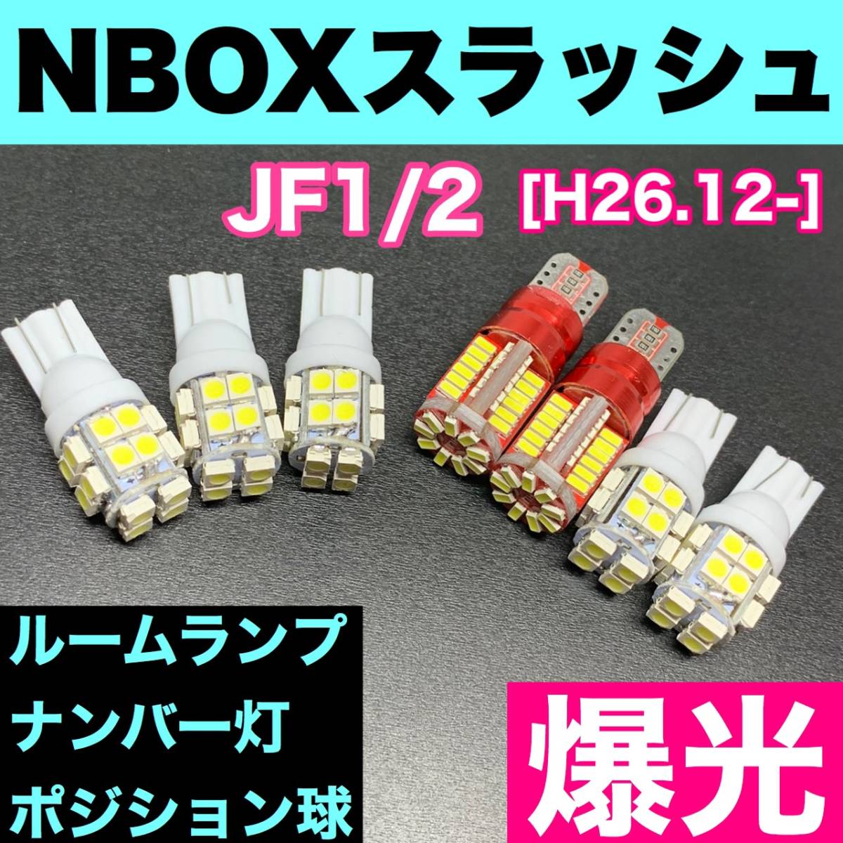 JF1/2 NBOXスラッシュ(N-BOX) 烈火爆連 適合パーツセット ルームランプ＋ナンバー灯＋スモールライト 用途多様 ウェッジ球 ホワイト ホンダ_画像1