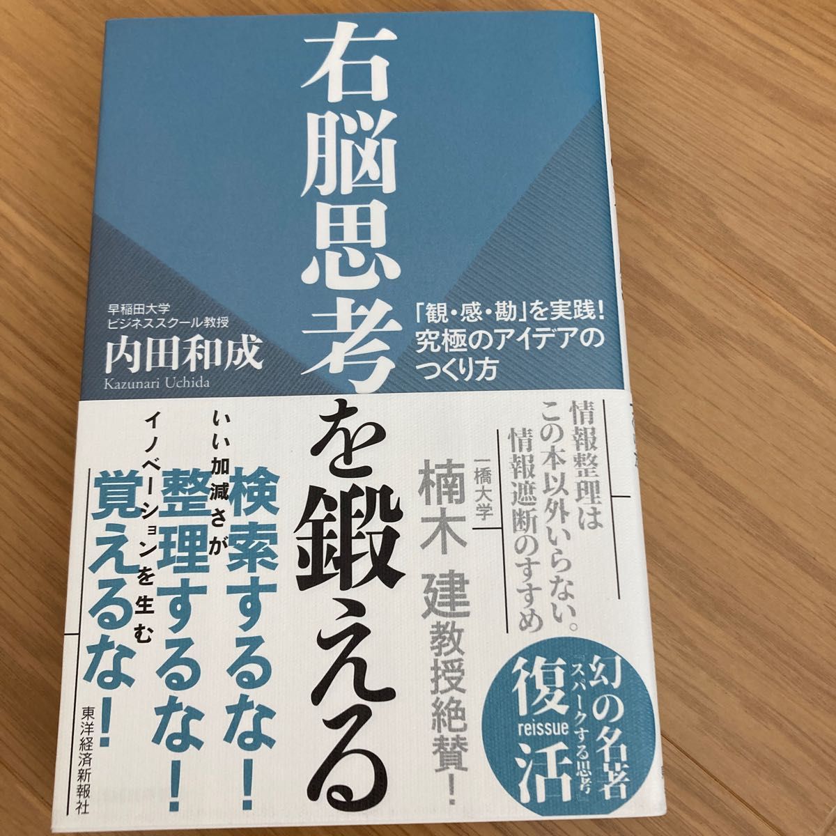 右脳思考を鍛える　「観・感・勘」を実践！究極のアイデアのつくり方 内田和成／著