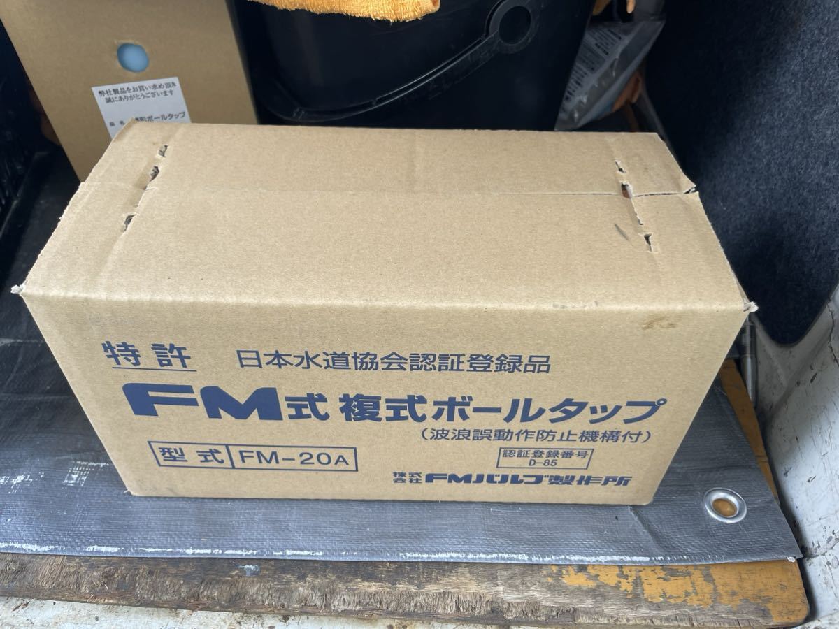 新品 FM式ボールタップ 20mmセット 副弁 FMバルブ専用 FMバルブ製作所 FM-20