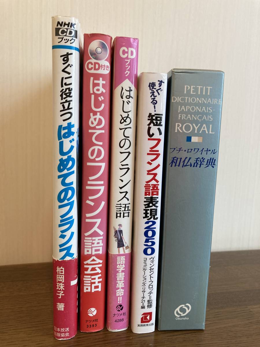 柏岡珠子著『すぐに役立つ はじめてのフランス語』他、5冊まとめ売り