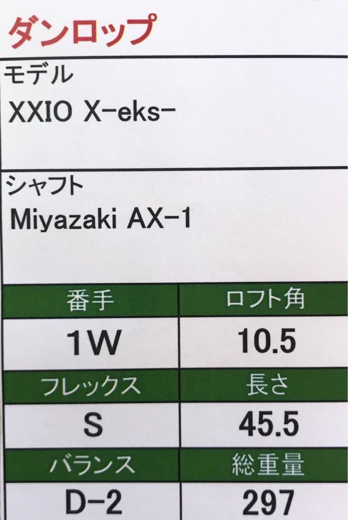  【即決価格】【1W】ダンロップ／XXIO X-eks-／10.5度／Miyazaki AX-1／FLEX S／カバー有り_画像10