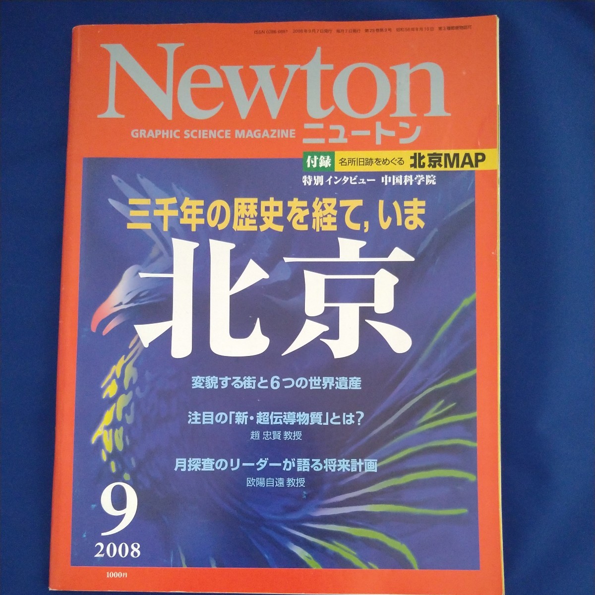 Newton ニュートン　2008年9月号
