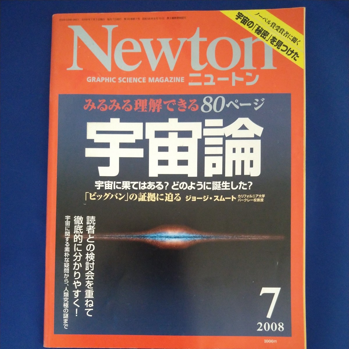 Newton ニュートン　2008年7月号_画像1