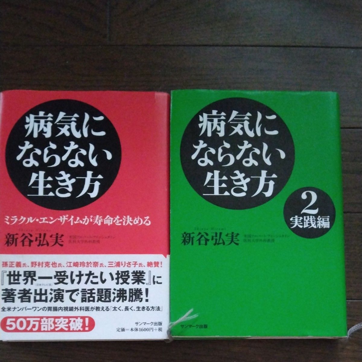 病気にならない生き方　ミラクル・エンザイムが寿命を決める 新谷弘実／著　