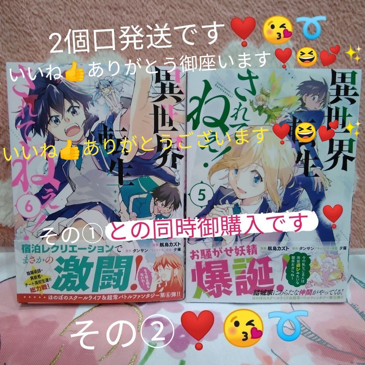 異世界転生…されてねぇ！　1巻～6巻の内の5巻と6巻です(*^.^*)♪～　その②