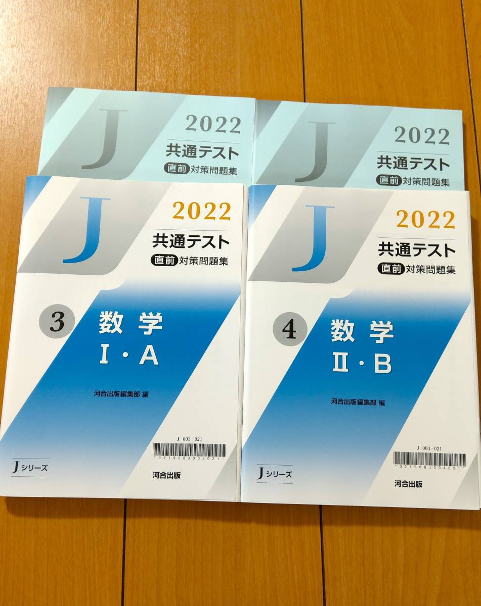 ★新品未使用 河合出版 Jシリーズ2022 共通テスト 直前対策問題集 数学Ⅰ・Aと数学Ⅱ・Bの計２冊（解答・解説編セット）★