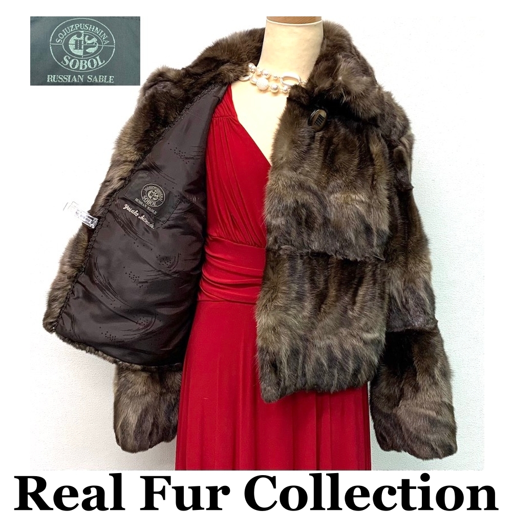 SOBOL sable セーブル 毛皮コート Real Fur リアルファー 本物毛皮 ショート丈 着丈47cm 裾周囲112cm Club藤(N594)