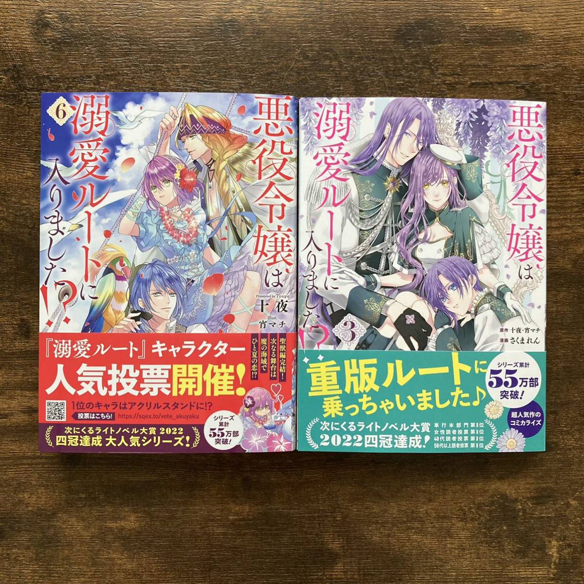 悪役令嬢は溺愛ルートに入りました !? 6 & 3 小説 コミック/十夜 宵マチ さくまれん スクエアエニックス