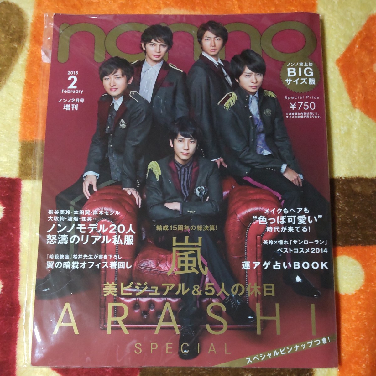 嵐ARASHI non-no ノンノ2015/2月号BIGサイズ版スペシャルピンナップ