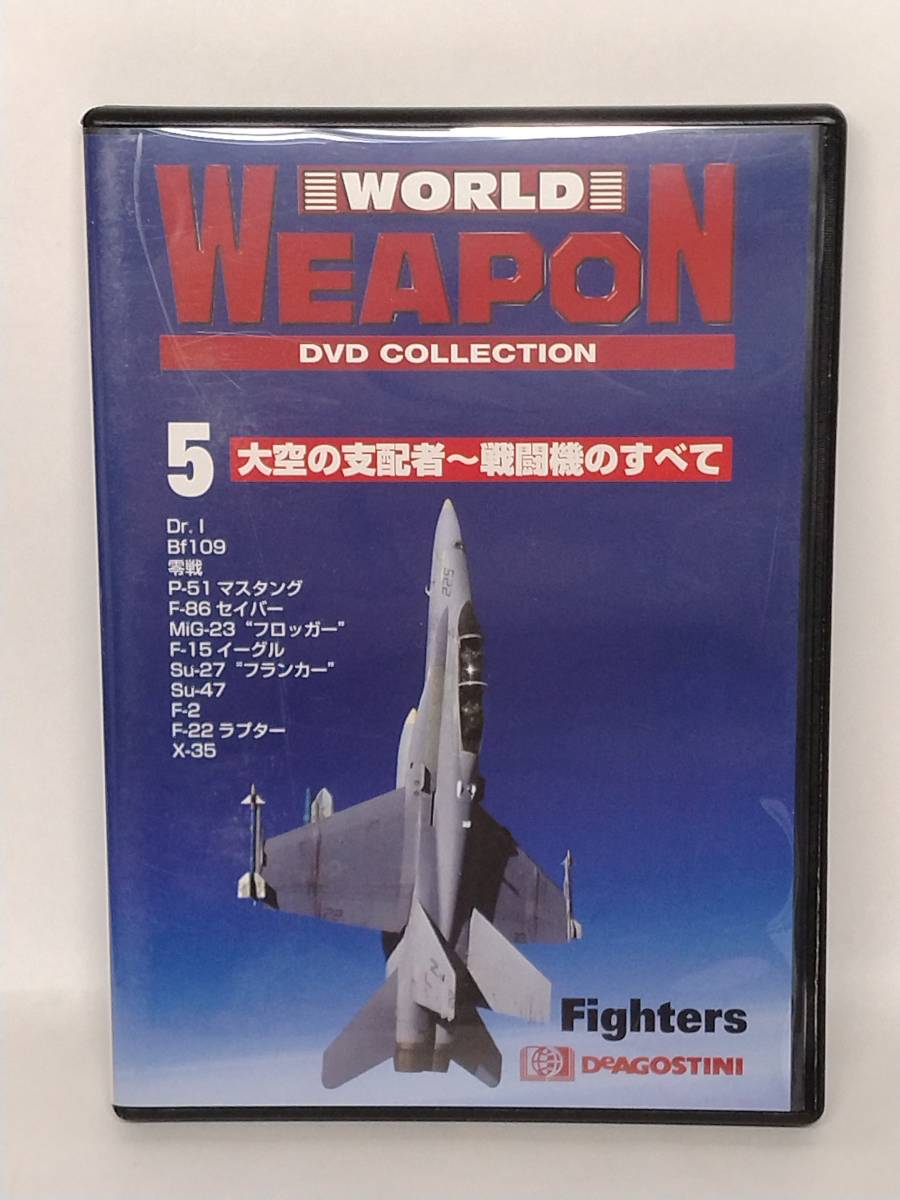 ●05 DeA デアゴスティーニ ワールド ウェポン DVD コレクションWORLD WEAPON DVD COLLECTION No.5 大空の支配者～戦闘機のすべて_画像1