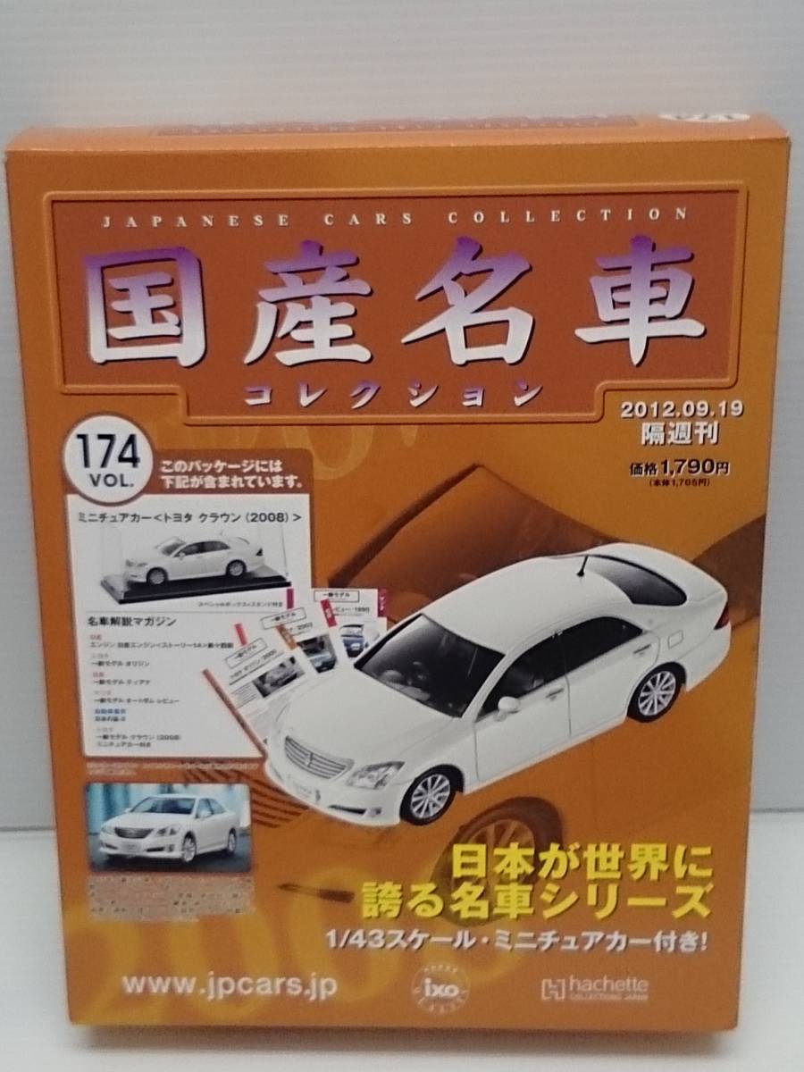 ○174 アシェット 書店販売 国産名車コレクション VOL.174 トヨタ クラウン Toyota Crown Royal Saloon S200 (2008) イクソ マガジン付_画像1