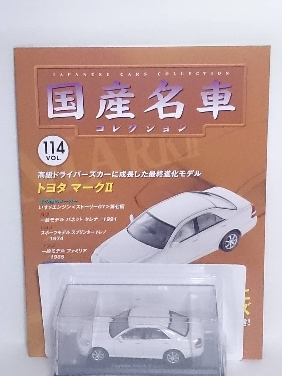 ○114 アシェット 書店販売 国産名車コレクション VOL.114 トヨタ マークⅡ Toyota MarkⅡ (2001) マガジン付_画像4