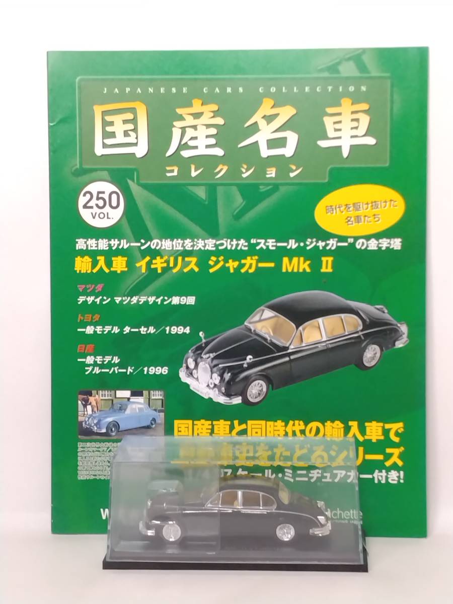 ●250 アシェット 定期購読 国産名車コレクション VOL.250 輸入車 イギリス ジャガー MkⅡ Jaguar MKⅡ (1959) IXO_画像1