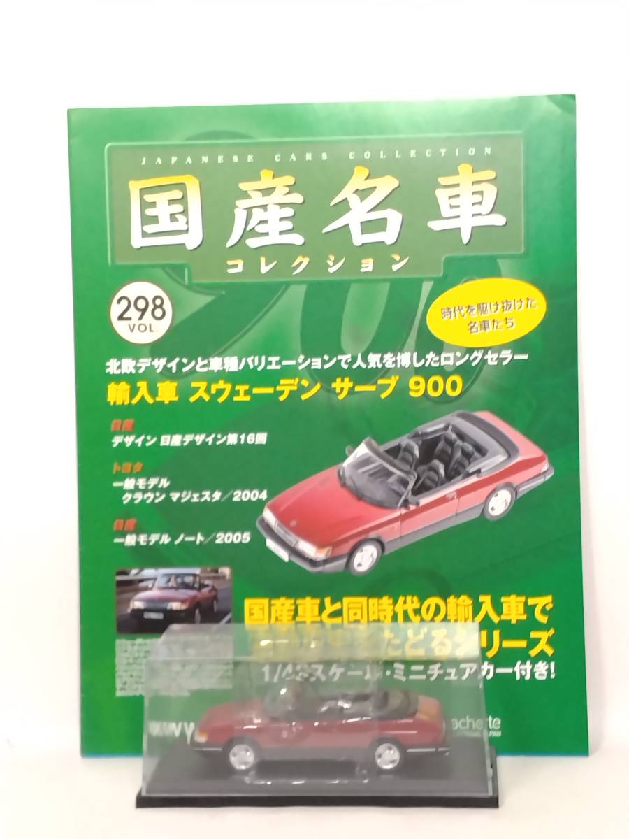 ●298 アシェット 定期購読 国産名車コレクション VOL.298 輸入車 スウェーデン サーブ Saab 900 Convertible (1979) IXO_画像1