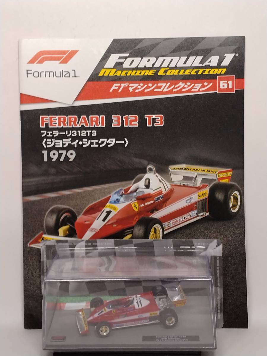 ◆61 DeA デアゴ 隔週刊F1マシンコレクション No.61 フェラーリ 312 T3 FERRARI 312 T3 Jody Scheckter〈ジョディ・シェクター〉1979の画像1