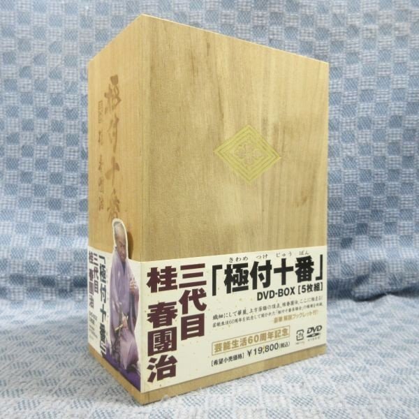 新品 ○送料無料!落語極付十番三代目 桂春團治