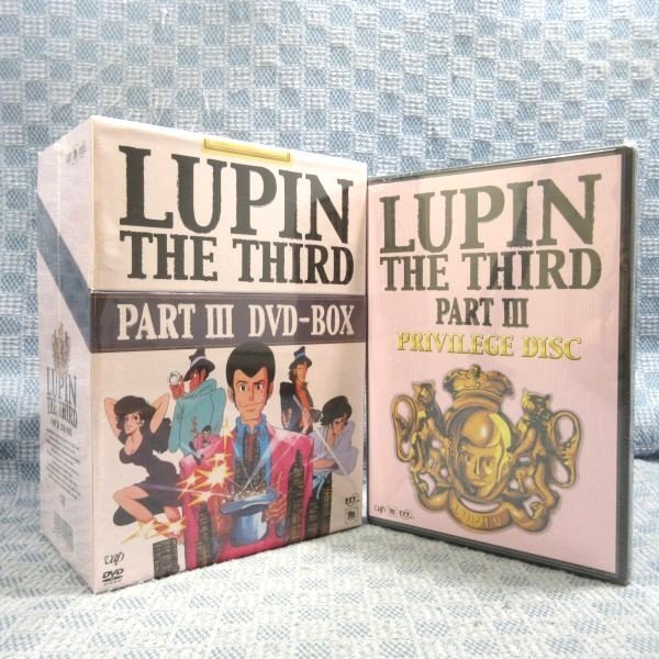 K998●【送料無料!】「ルパン三世 LUPIN THE THIRD PART III (PART3) DVD-BOX」未開封品 設定資料集DVD『PRIVILEGE DISC』付き