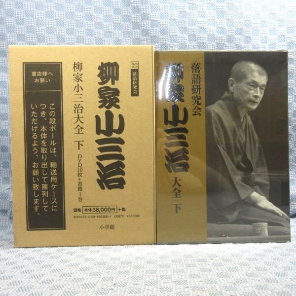 日本最大のブランド 上・下」DVD-BOX全2巻セット 大全 柳家小三治