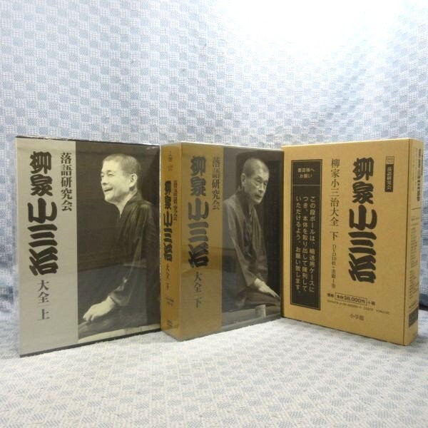 日本最大のブランド 上・下」DVD-BOX全2巻セット 大全 柳家小三治