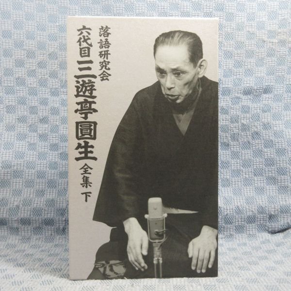 福袋特集 2022 D306○【送料無料!】「落語研究会 六代目 三遊亭圓生