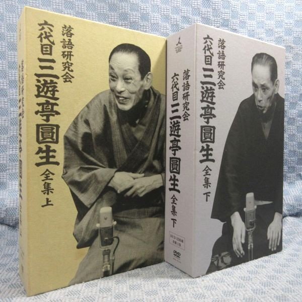 D310○【送料無料!】「落語研究会六代目三遊亭圓生全集上・下」DVD-BOX