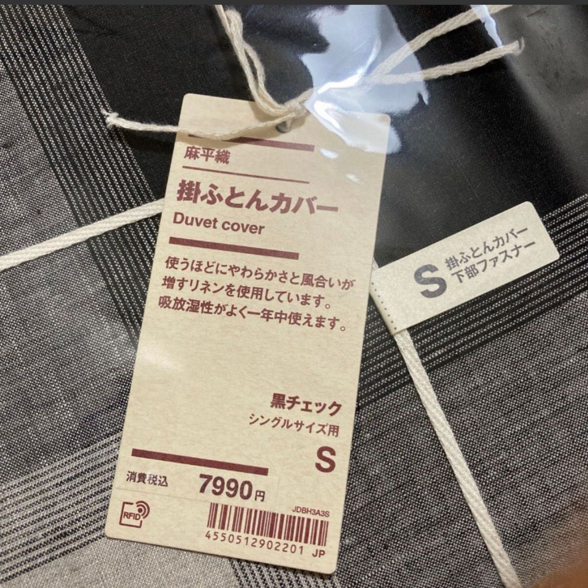 無印良品 麻平織 掛ふとんカバー S シングル 黒チェック 150 無印良品 麻平織 掛ふとんカバー S シングル 黒チェック 150