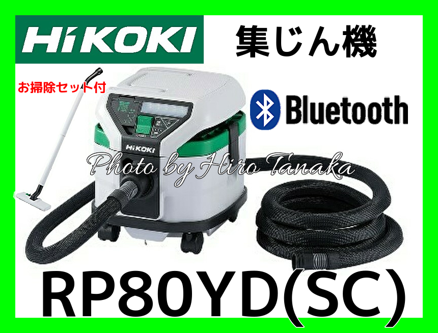ハイコーキ HiKOKI 電動工具用 集じん機 RP80YD(SC) Bluetooth連動付 乾式専用 新トリプルフィルタ構造 低騒音 安心 信頼 正規取扱店出品