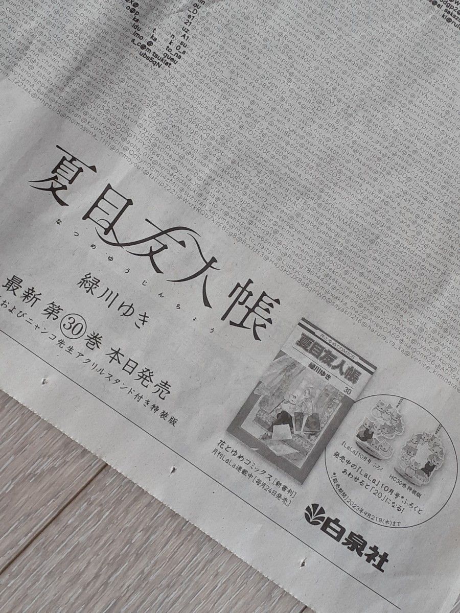 夏目友人帳 2023年9月5日 朝日新聞 大阪本社朝刊版　20周年記念