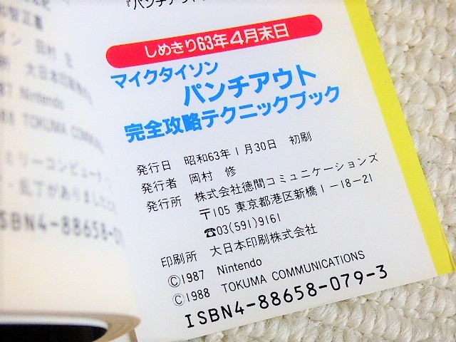 初版！即決！何点落札しても送料185円★マイクタイソン　パンチアウト　ファミコン　攻略本★他にも出品中！同梱ＯＫ_初版！