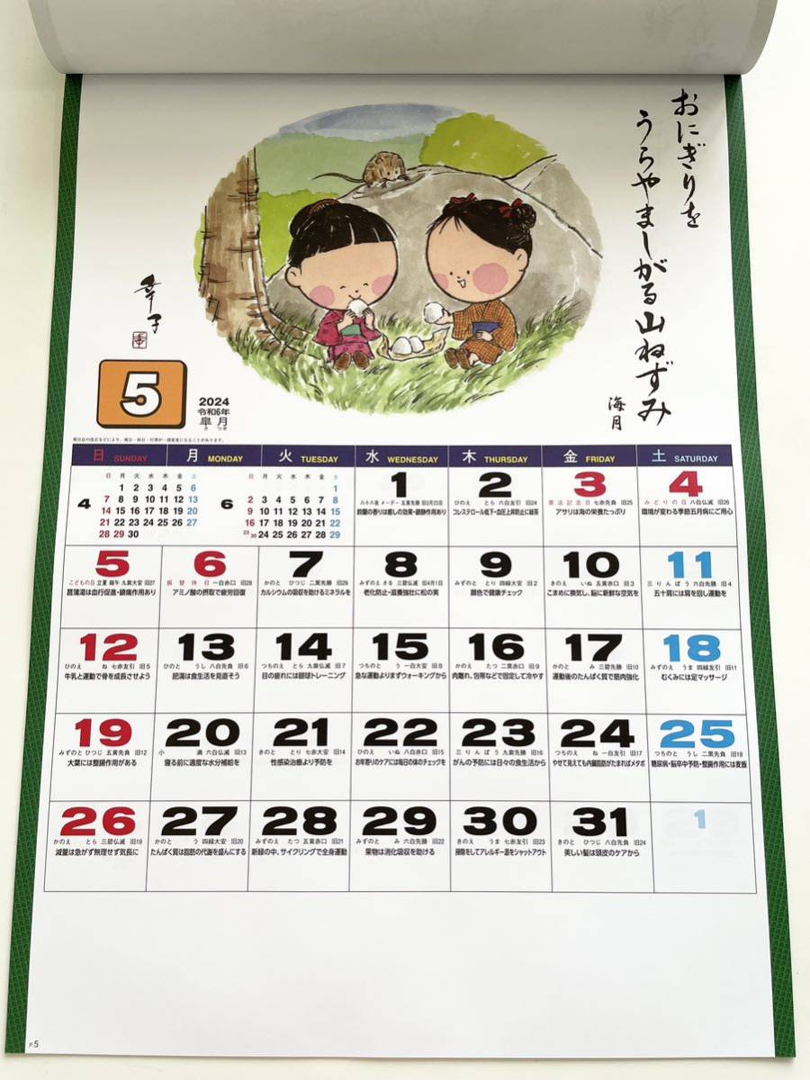 ☆2024年・令和6年版　壁掛カレンダー☆　ふるさと童っ子（健康一日一訓入り）_画像6