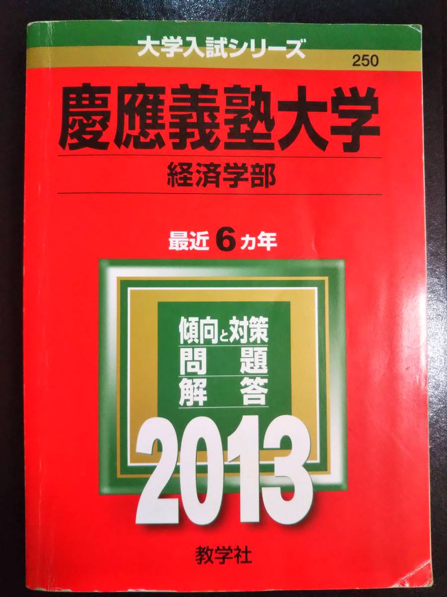 ♪赤本 慶應義塾大学 経済学部 最近6ヵ年 2013年版 検索用:駿台青本 即決！_画像1