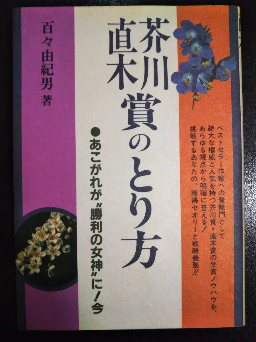 ♪直木賞/芥川賞のとり方●あこがれが"勝利の女神"に！今 著:百々由紀男 即決！_画像1