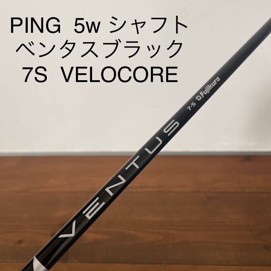 PING 5w スリーブ付き シャフト ベンタス ブラック 7-S VELOCORE G410