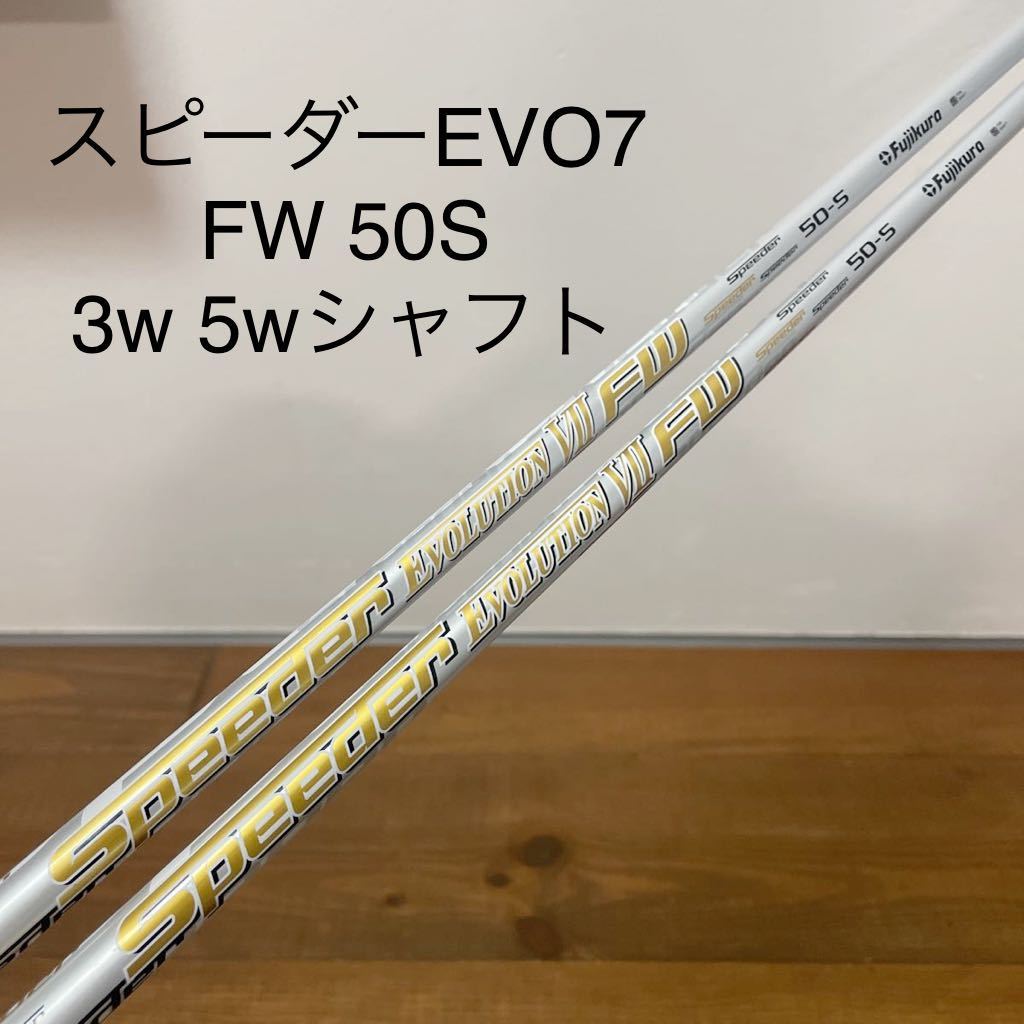 スピーダー エボリューション7 フェアウェイウッド　50-s 3w 5w