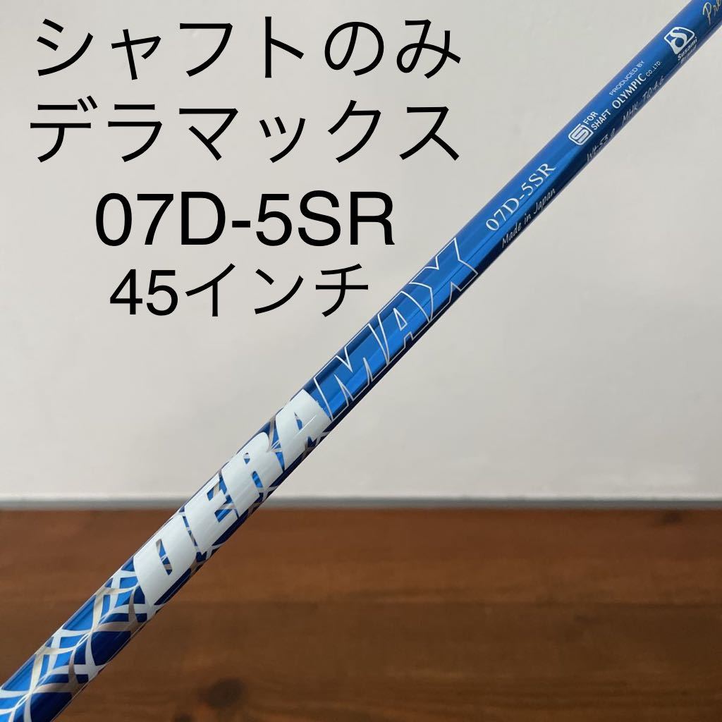デラマックス 07D-5SR ドライバー シャフト 45インチ オリムピック