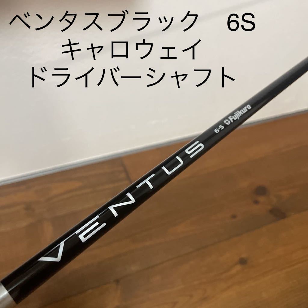 人気定番の ベンタスブラック VELOCORE 6-s キャロウェイ ドライバー