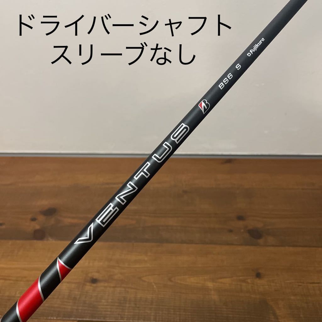 低価格 美品 ベンタス BS6 純正 ドライバー シャフト 送料無料