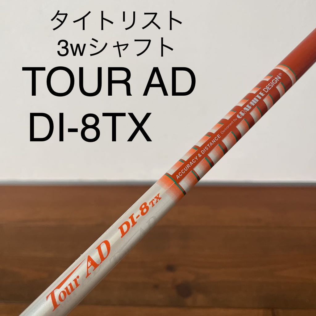 新品登場 3w タイトリスト DI-8TX ツアーAD シャフト 915F 8x 送料無料