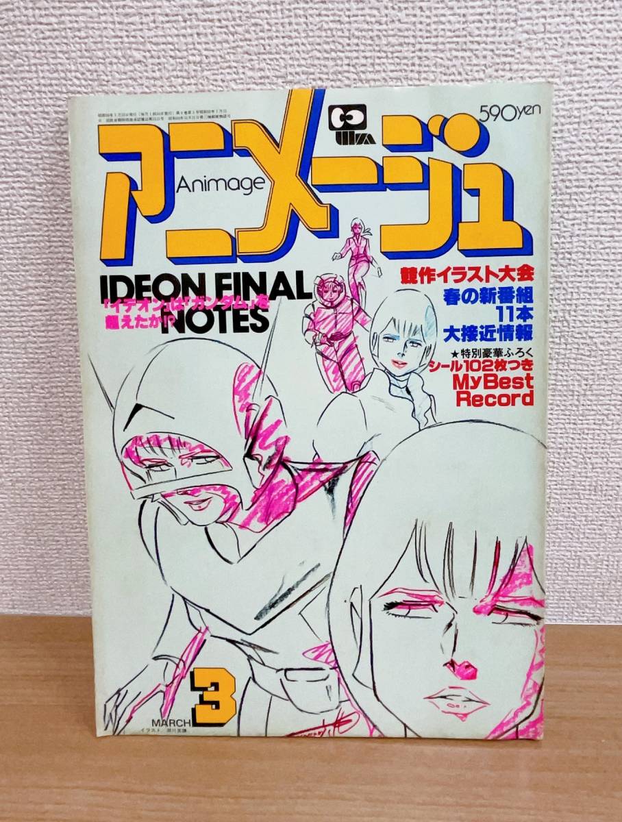 ☆【アニメージュ 1981年3月号】徳間書店 /機動戦士ガンダム /母をたずねて三千里 /銀河鉄道999 他 /K58-526_画像1