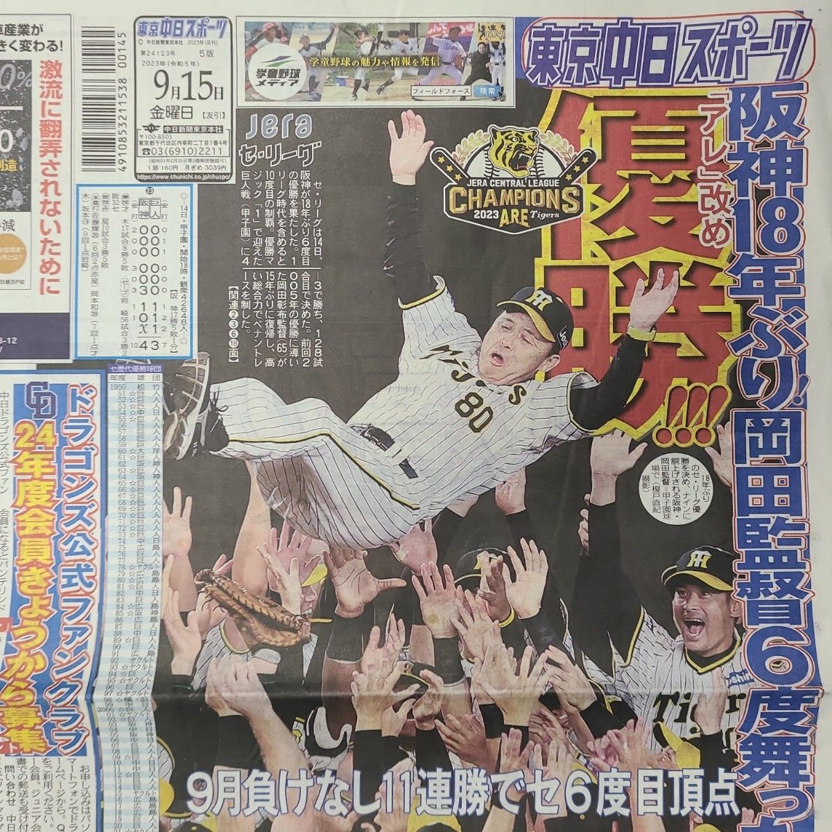 9月15日 朝刊 阪神 優勝 スポーツ紙全6社｜PayPayフリマ