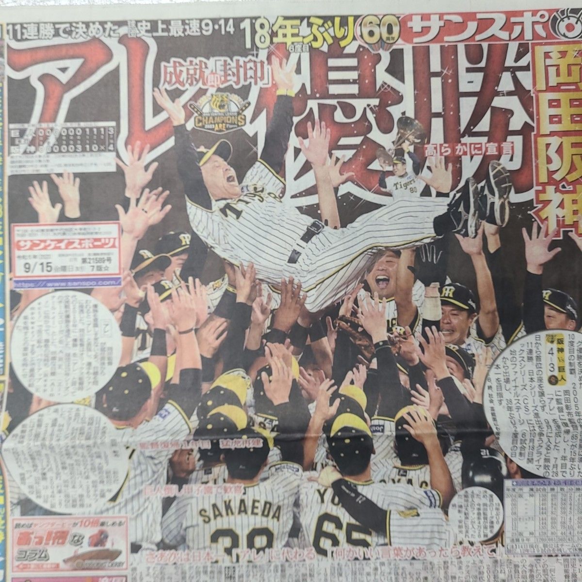 9月15日 朝刊 阪神 優勝 スポーツ紙全6社｜PayPayフリマ